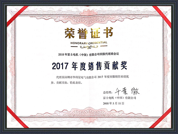 富士電機(jī)銷售貢獻(xiàn)獎